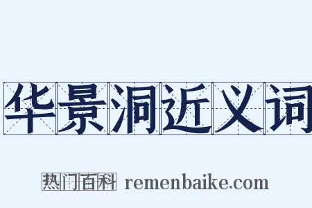 华景洞近义词是什么意思的图片